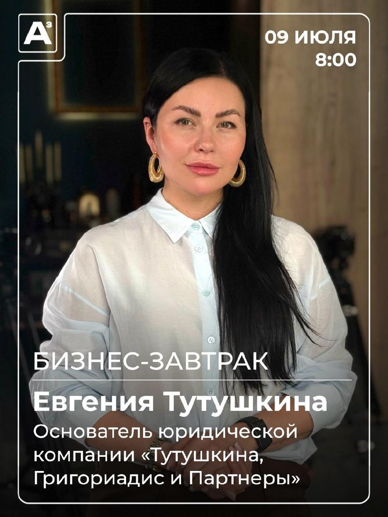 Бизнес-завтрак с Евгенией Тутушкиной