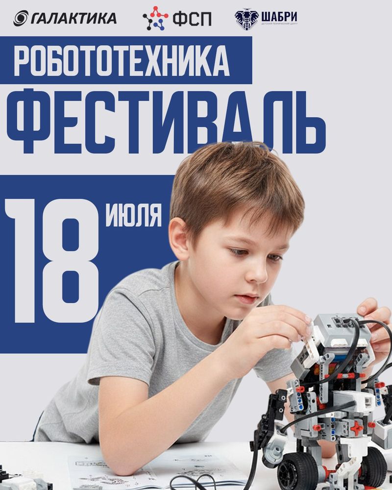 Фестиваль по робототехнике