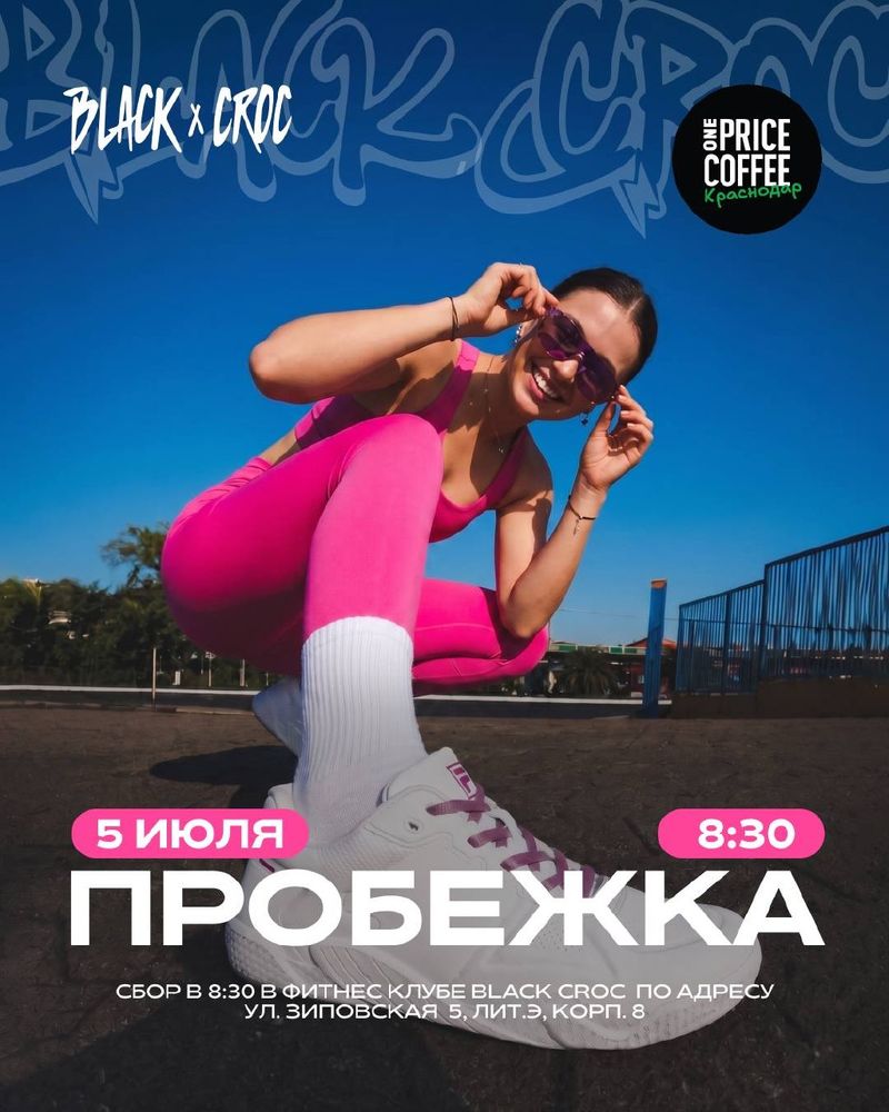 Утренняя пробежка с Black x Croc