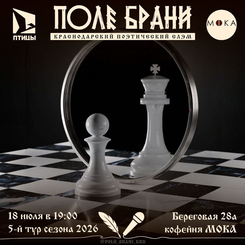 Поле брани: краснодарский поэтический слэм