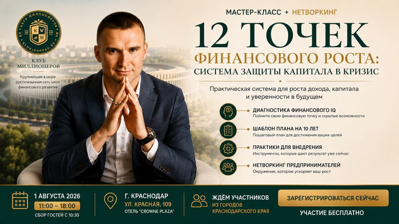 Мастер-класс "12 точек финансового роста"