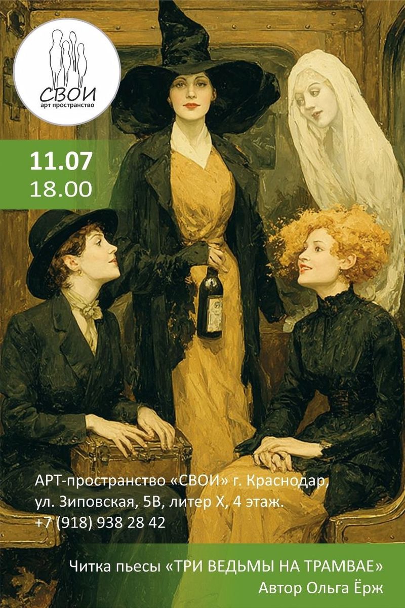Птицы: читка пьесы "Три ведьмы на трамвае" и открытый микрофон