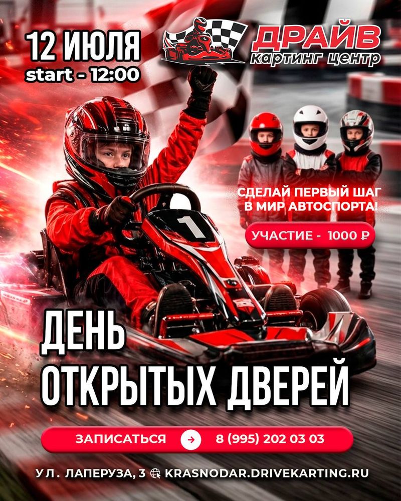 День открытых дверей в Драйв картинг центре