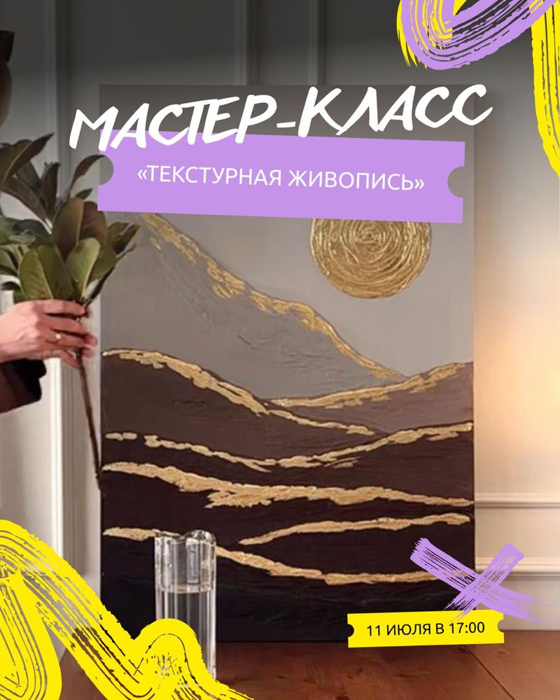 Мастер-класс по текстурной живописи