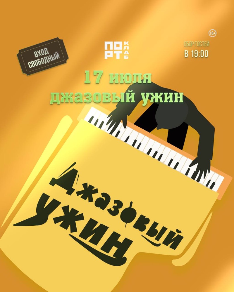 Джазовый ужин в Порт.Клаб