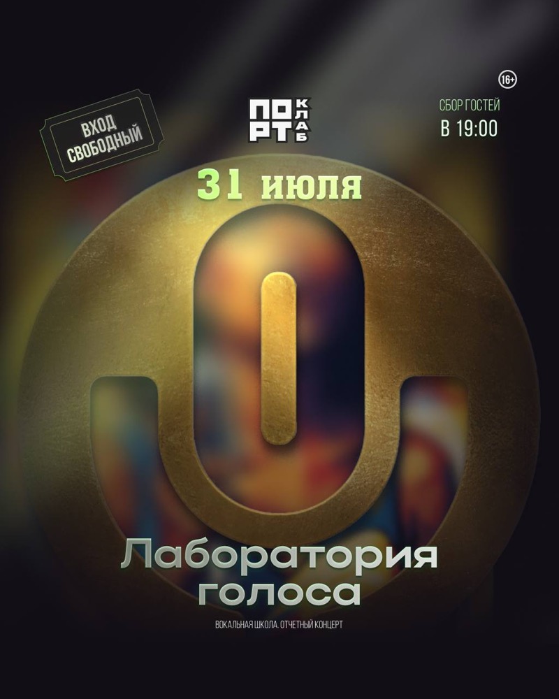 Лаборатория голоса в Порт.Клаб