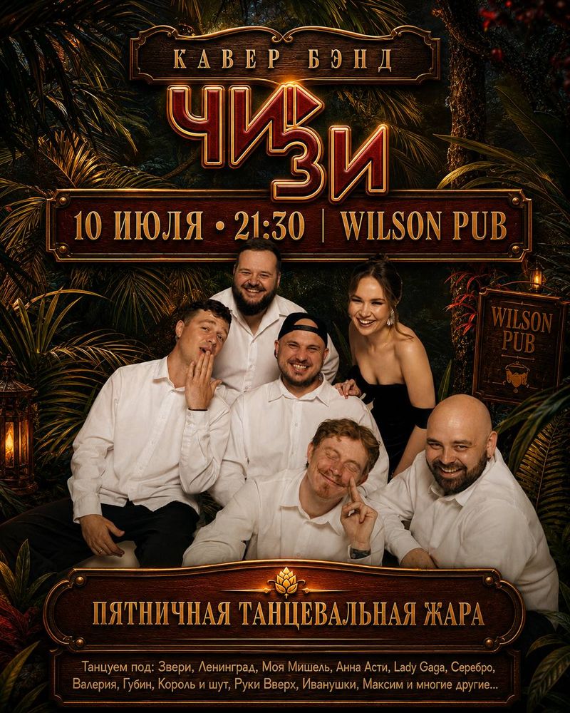 Кавер-группа "Чизи" в Wilson Pub
