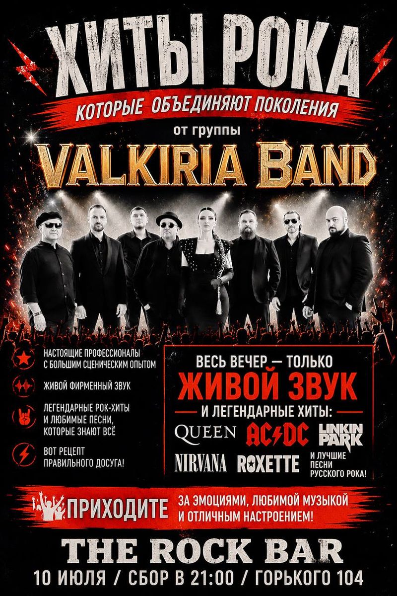 Хиты рока от группы Valkiria Band