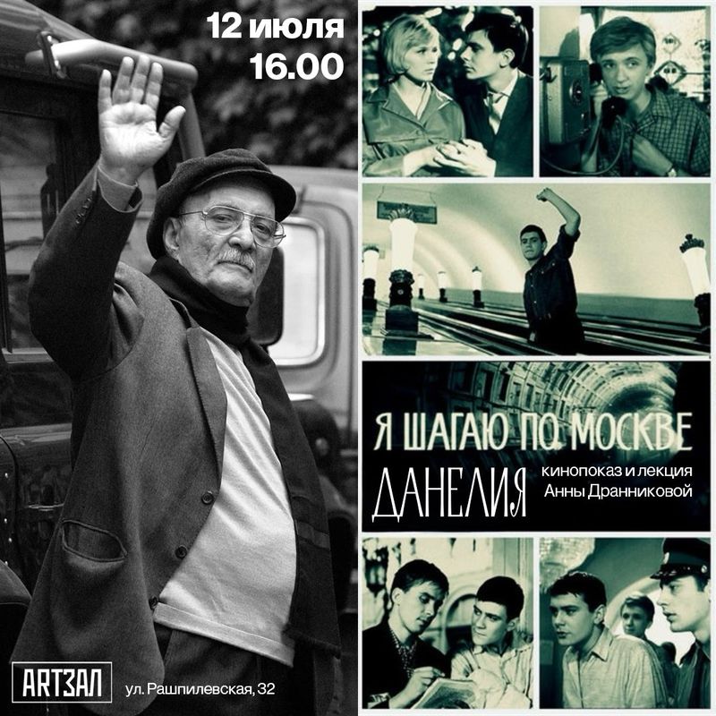 Погружение в мир Георгия Данелии: лекция и просмотр фильма
