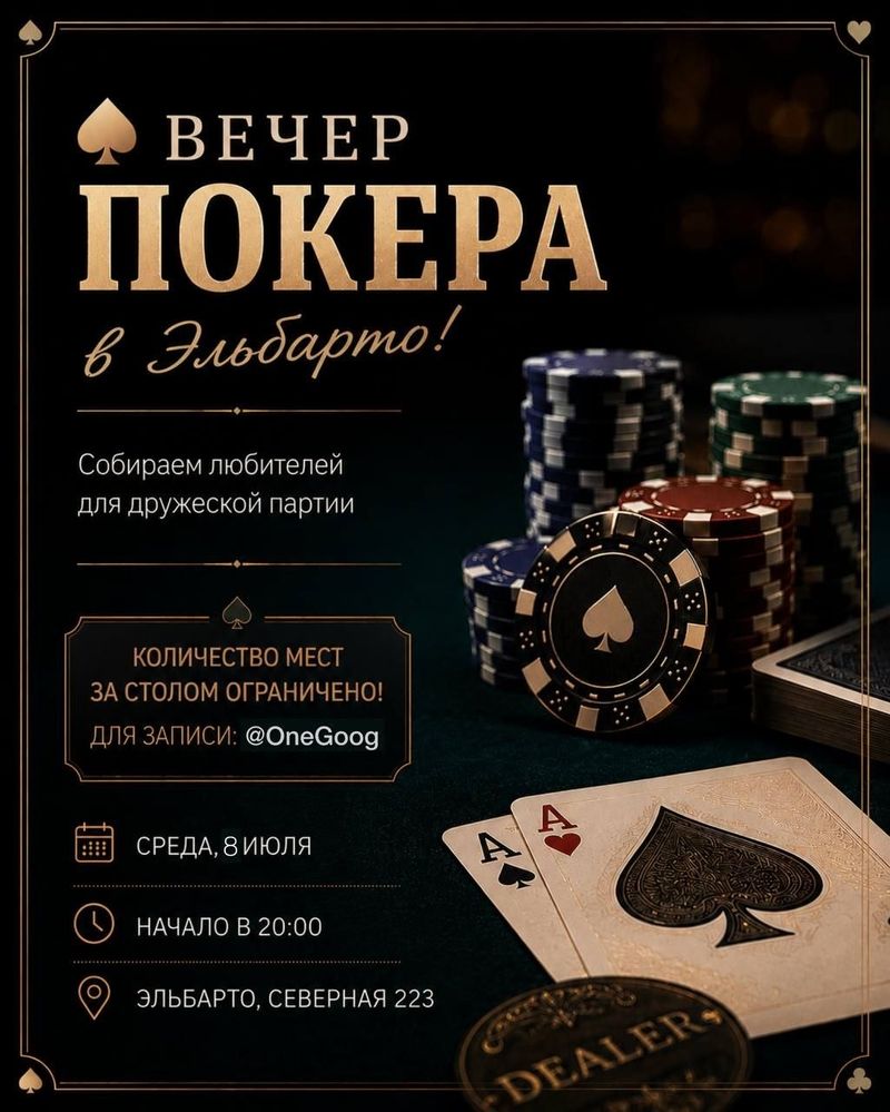 Вечер покера в Эльбарто