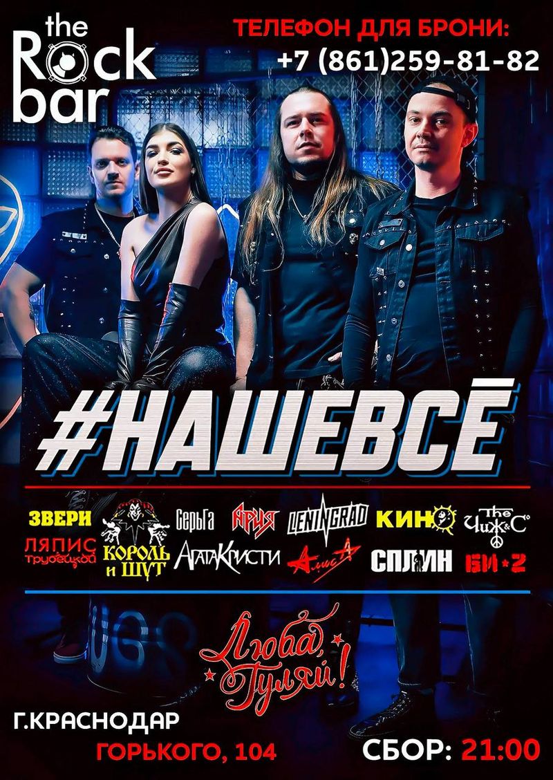 Программа #нашевсе от "Люба, гуляй!" в The Rock Bar