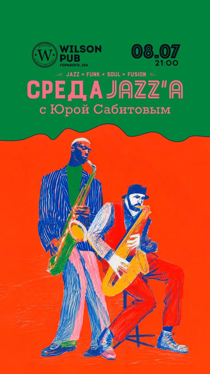 Среда Джаза с Юрой Сабитовым