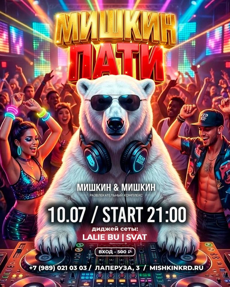 Мишкин Пати