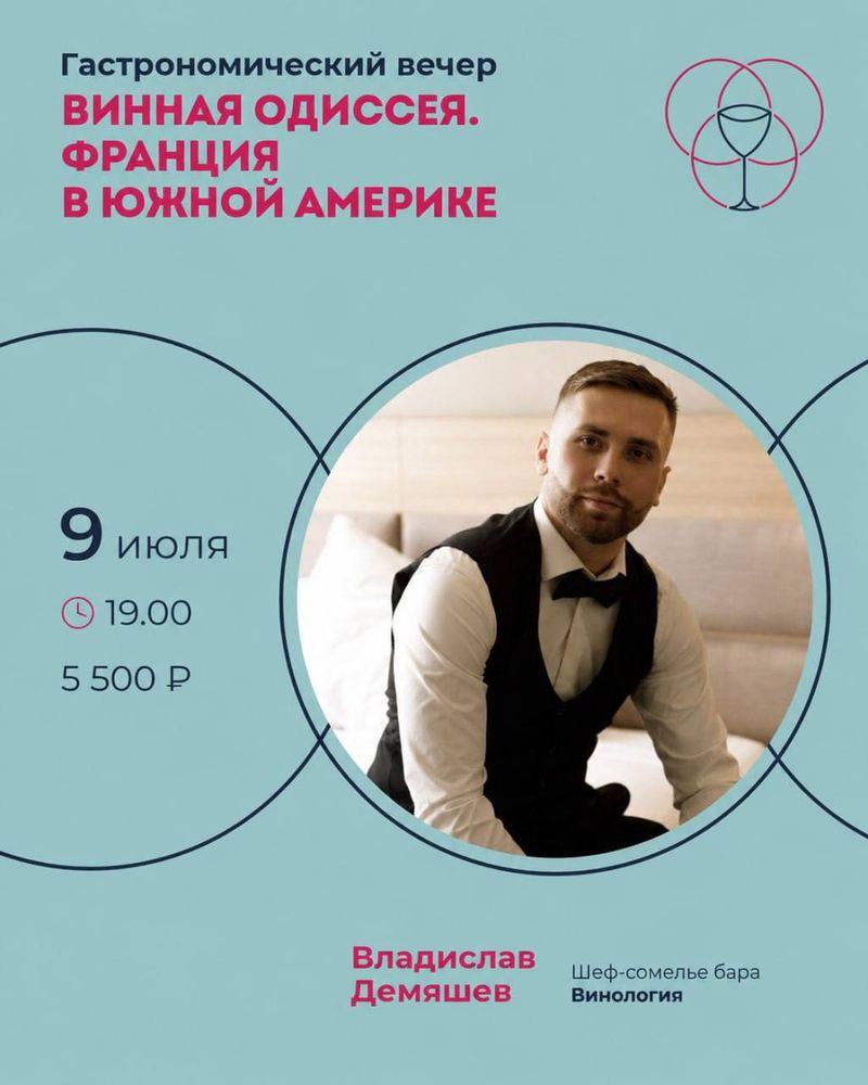 Гастрономический вечер, посвящённый винам Чили и Аргентины