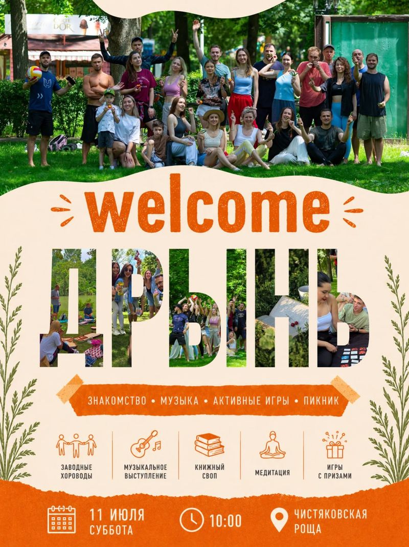 Большая открытая встреча «Welcome Дрынь»