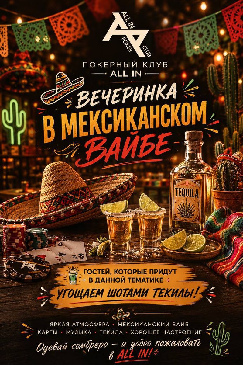 Fiesta EN All In! Мексиканская пятница!