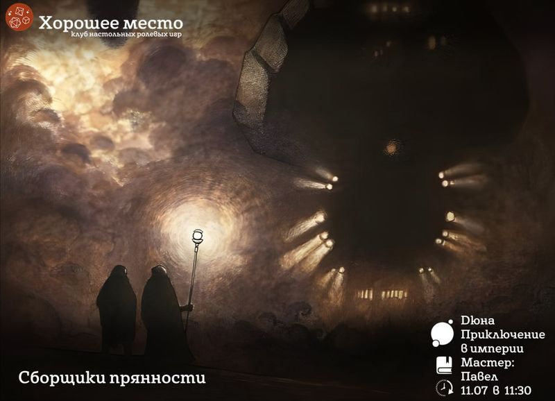 Сборщики прянности