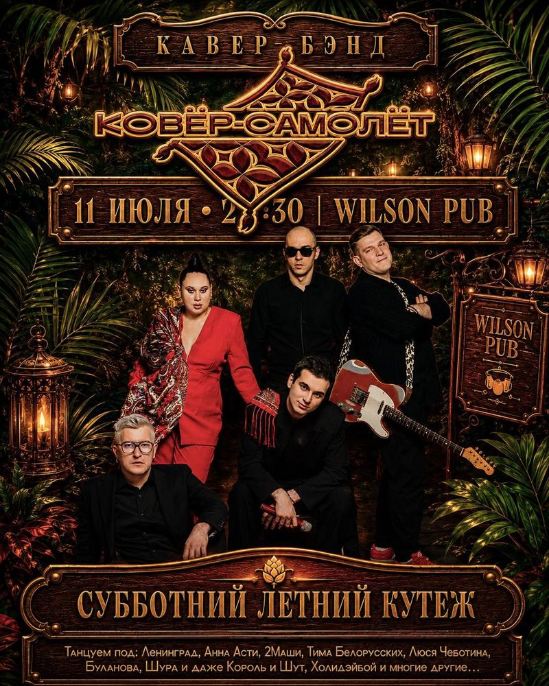 Кавер-бэнд "Ковер Самолет" в Wilson Pub