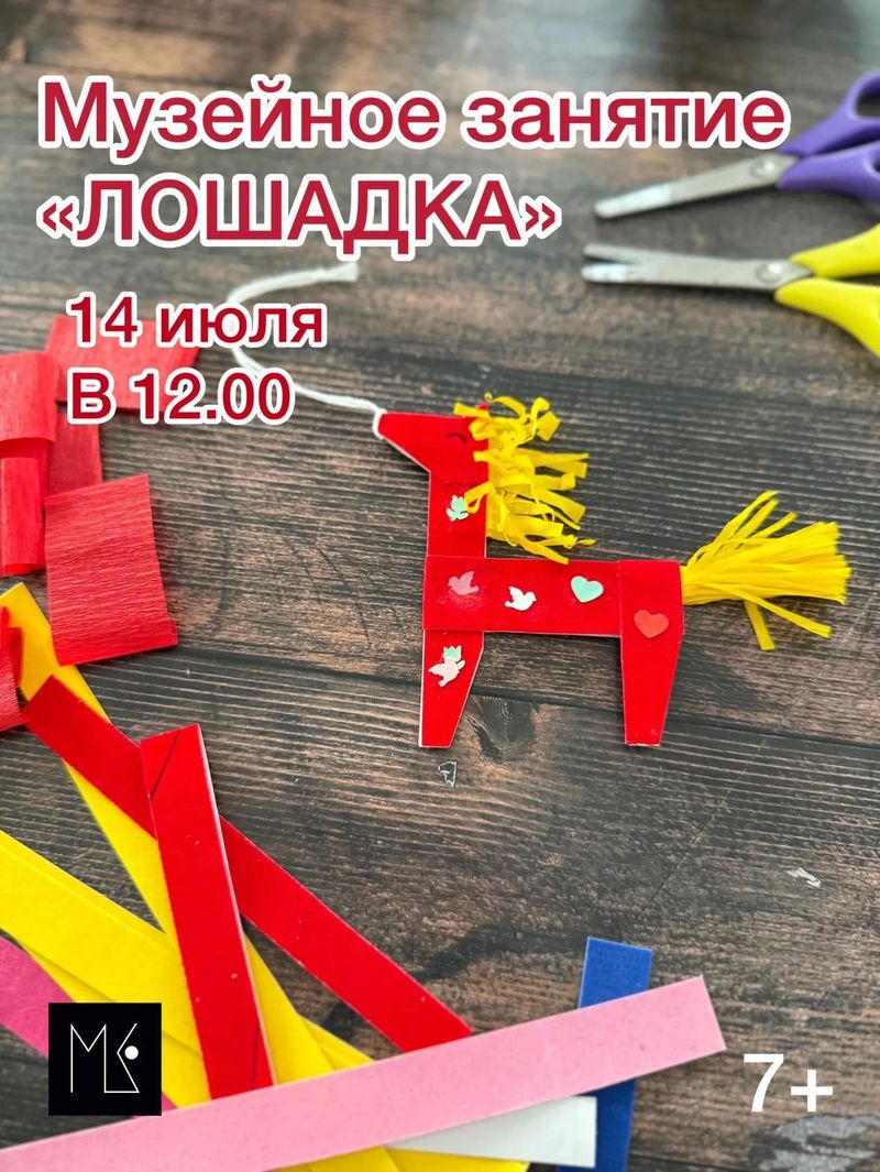 Музейное занятие - "Лошадка"
