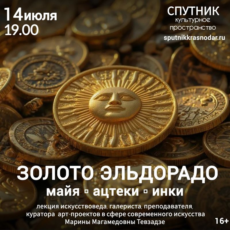 Лекция "Золото Эльдорадо: майя, ацтеки, инки"