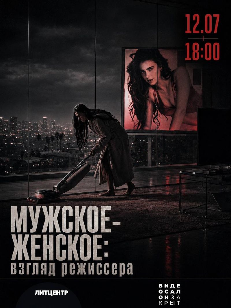 Мужское-женское: взгляд режиссера — лекция в баре