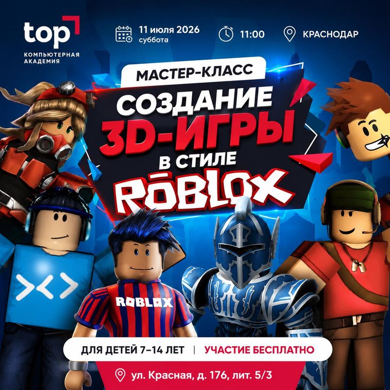 Бесплатный мастер-класс "Создание 3D-игры в стиле Roblox"