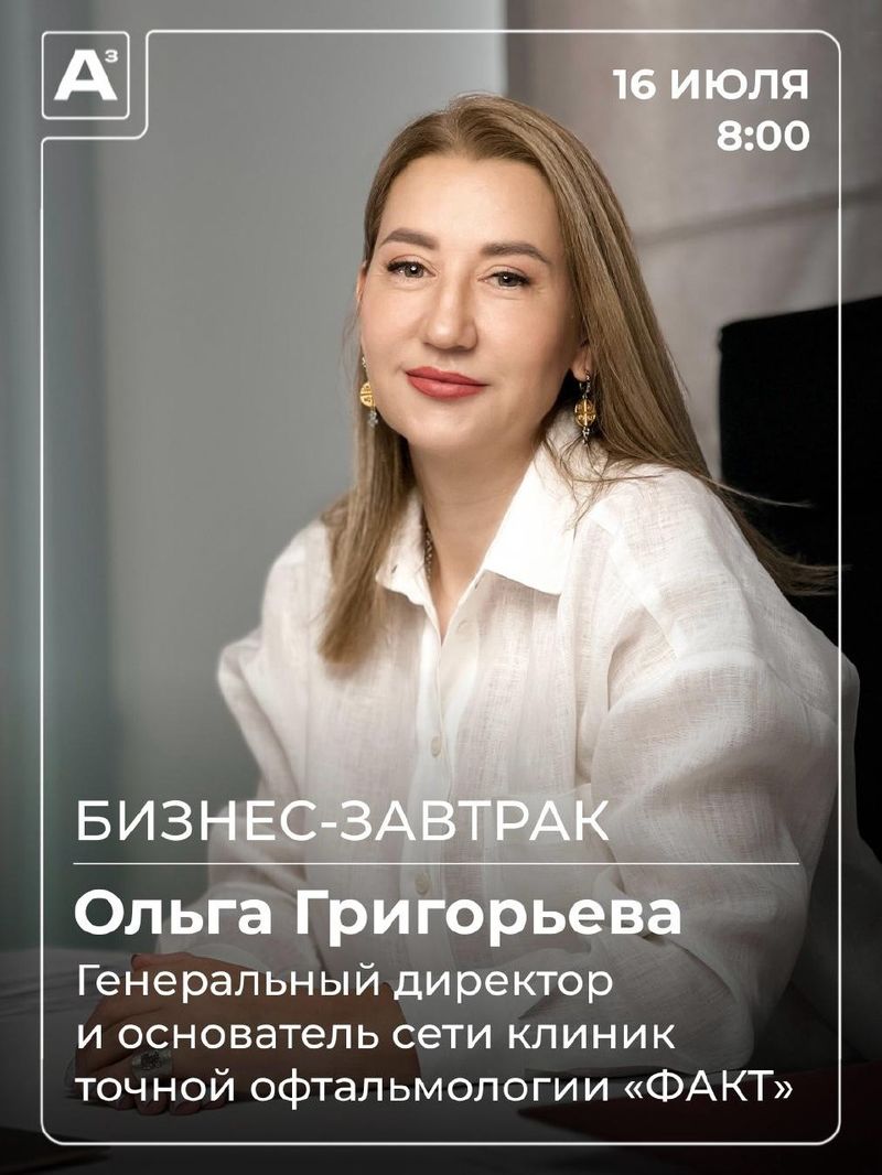 Бизнес-завтрак с Ольгой Григорьевой