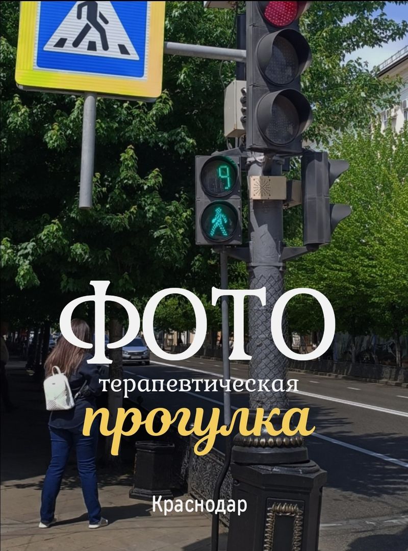 Фото-терапевтическая встреча в Краснодаре
