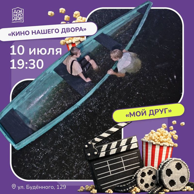 10 июля. 19:30. Будённого, 129. Ты нужен этому вечеру
