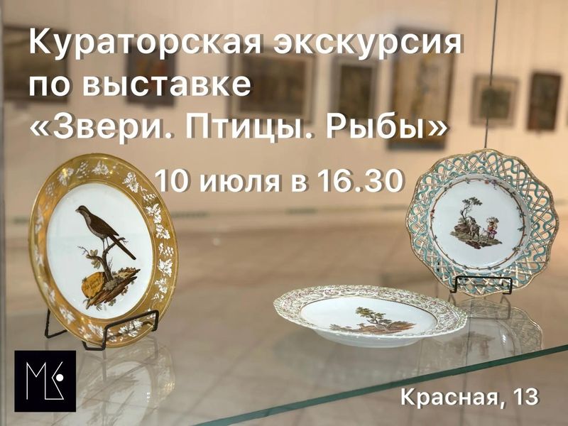 Кураторская экскурсия по выставке "Звери.Птицы.Рыбы"