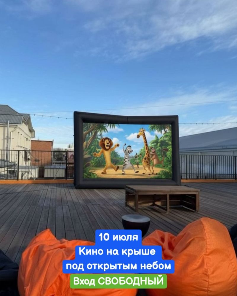 Кино на крыше: мультфильм "Мадагаскар"