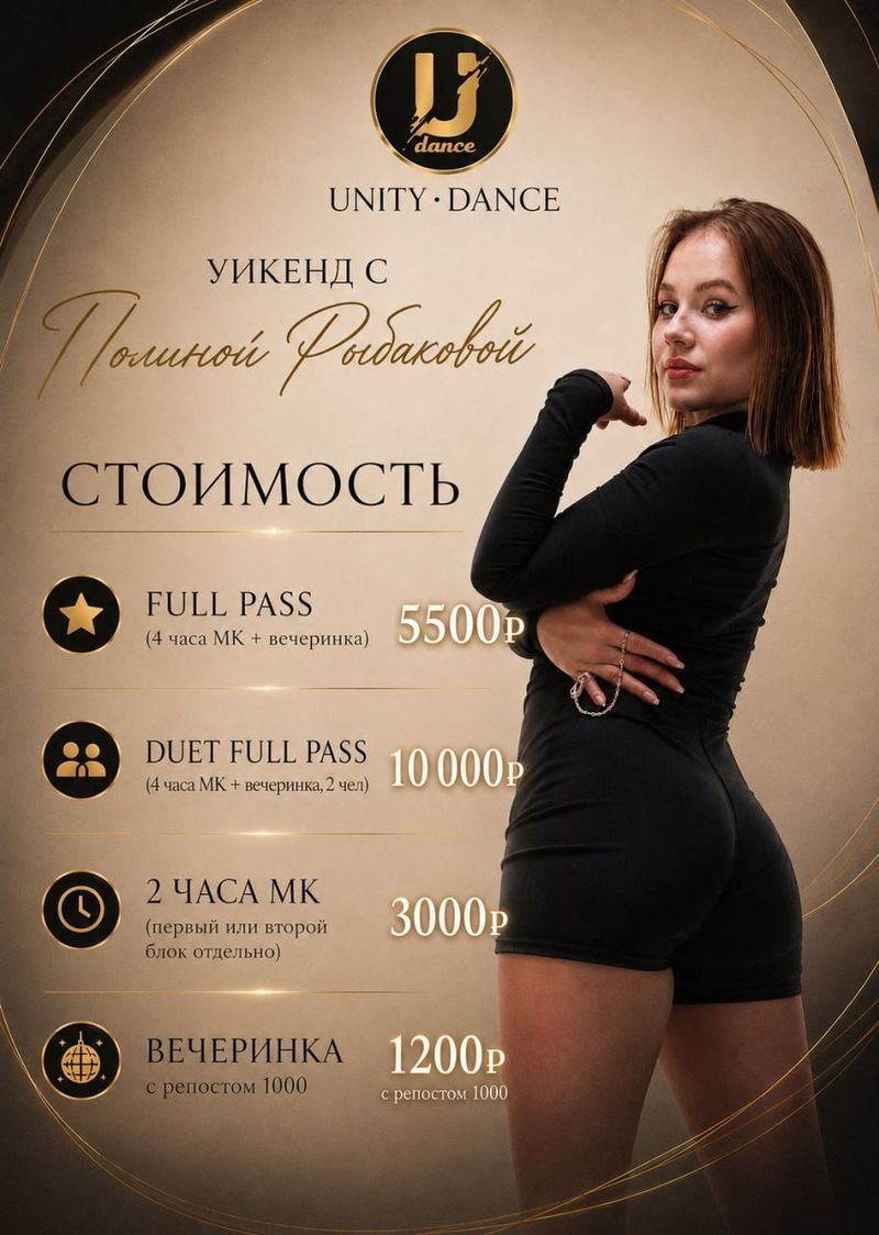 Уикенд с Полиной Рыбаковой