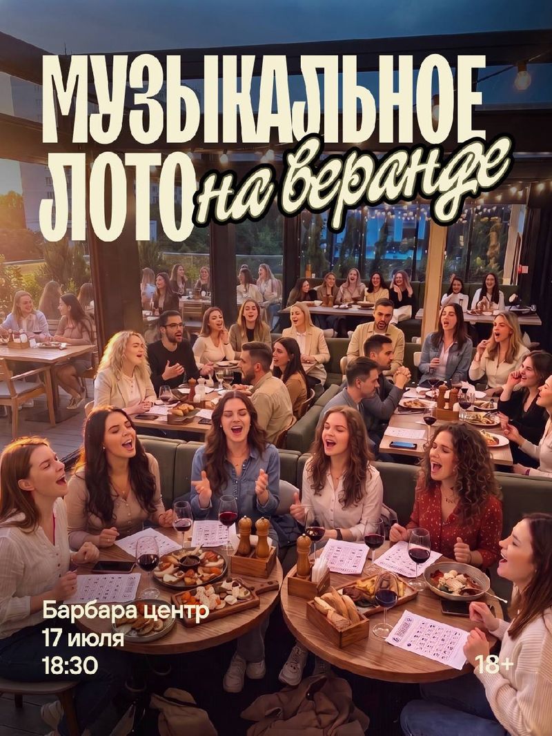 Музыкальное лото на веранде