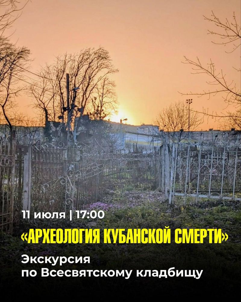 Экскурсия по Всесвятскому кладбищу