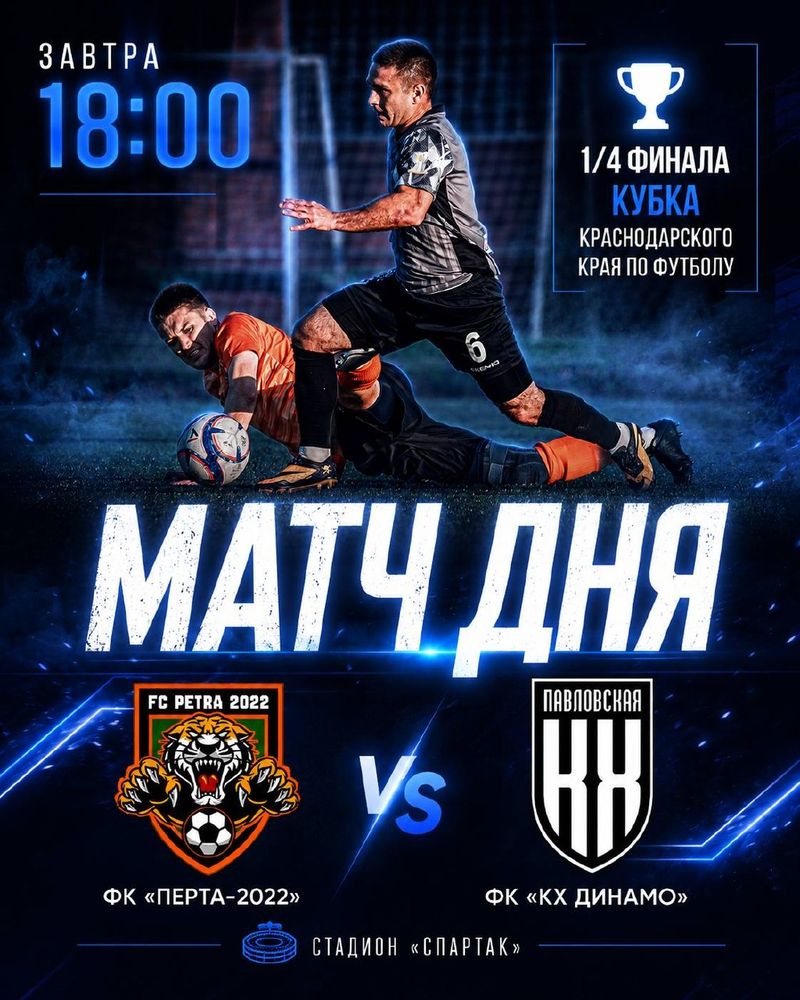 ФК "КХ Динамо" vs ФК "Петра-2022" — Кубок Краснодарского края