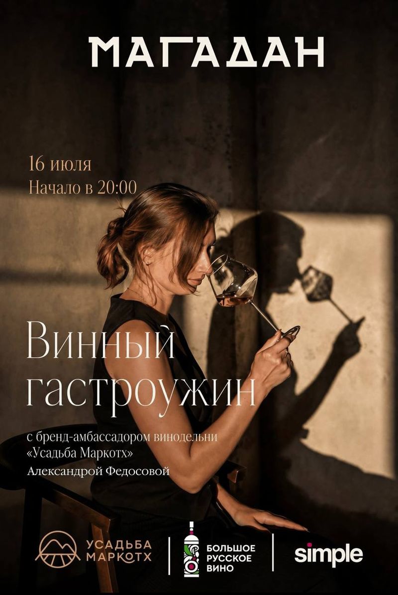 Винный гастроужин с бренд-амбассадором "Усадьба Маркохт"