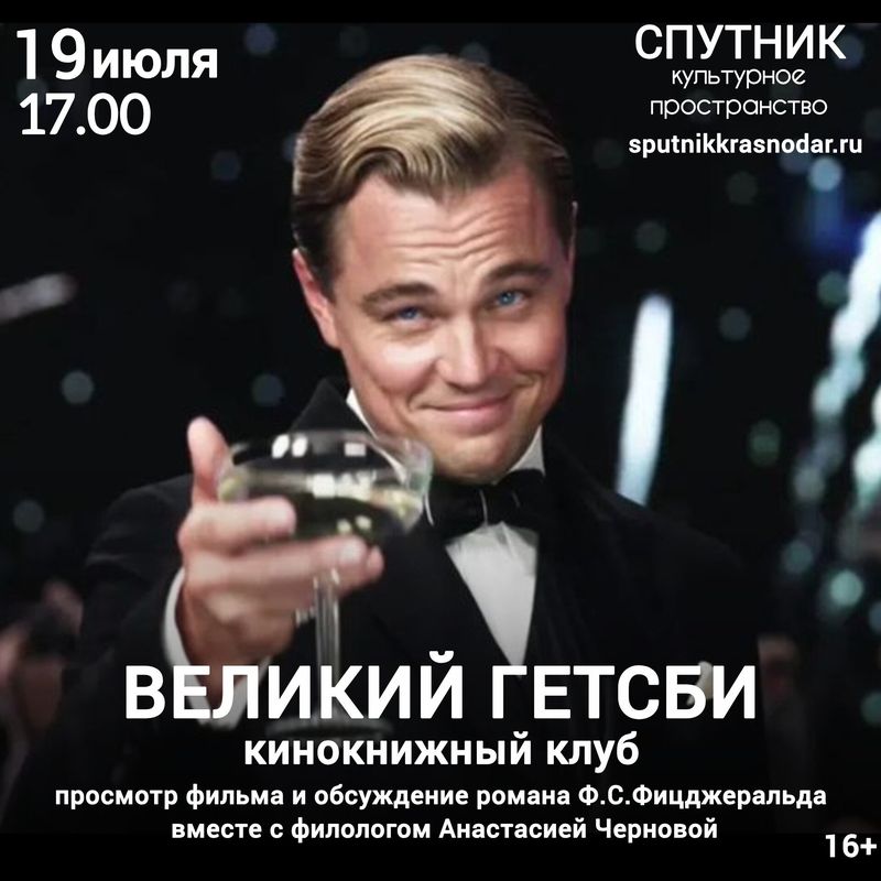 Кинокнижный клуб "Великий Гетсби"