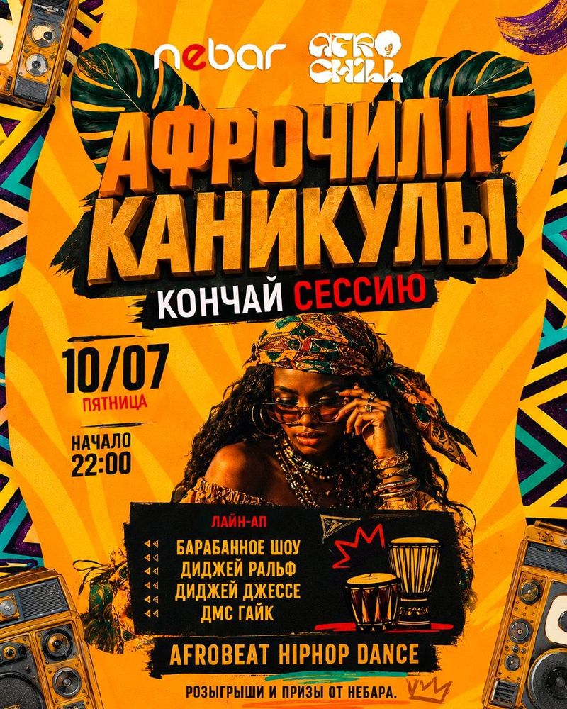 Афрочилл