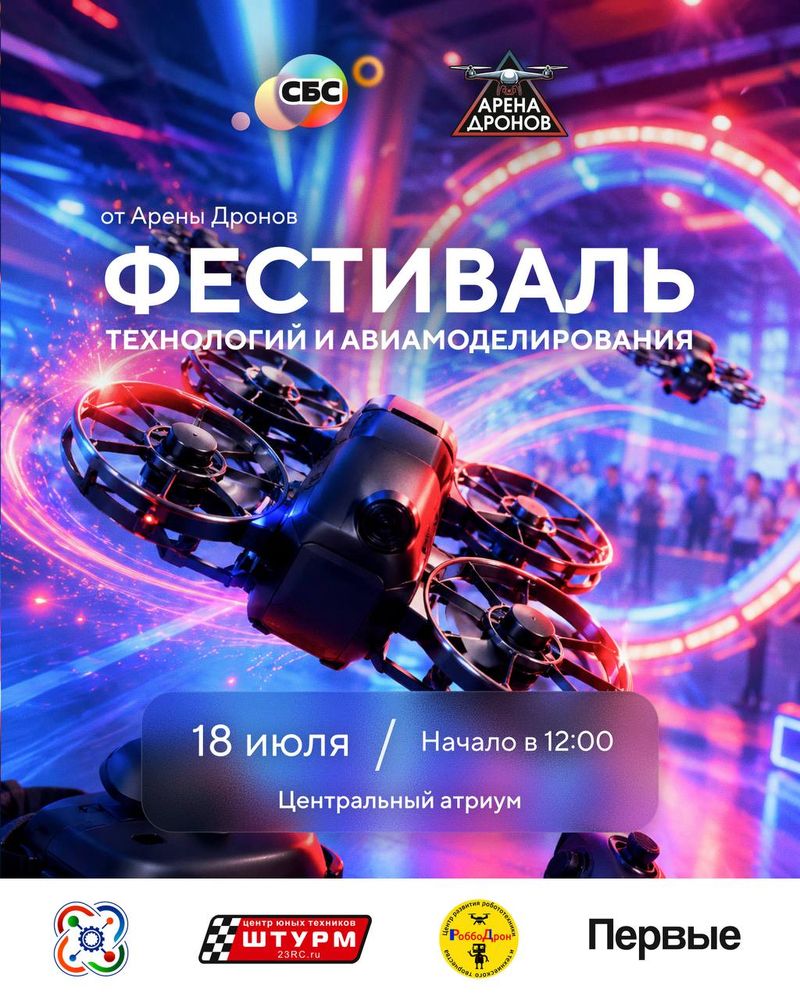 Фестиваль технологий и авиамоделирования