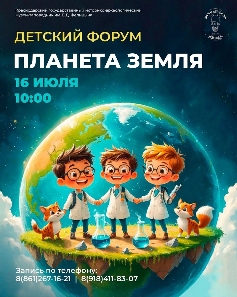 Детский форум "Планета Земля"