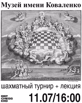 Лекция и турнир в Музее имени Ф. А. Коваленко