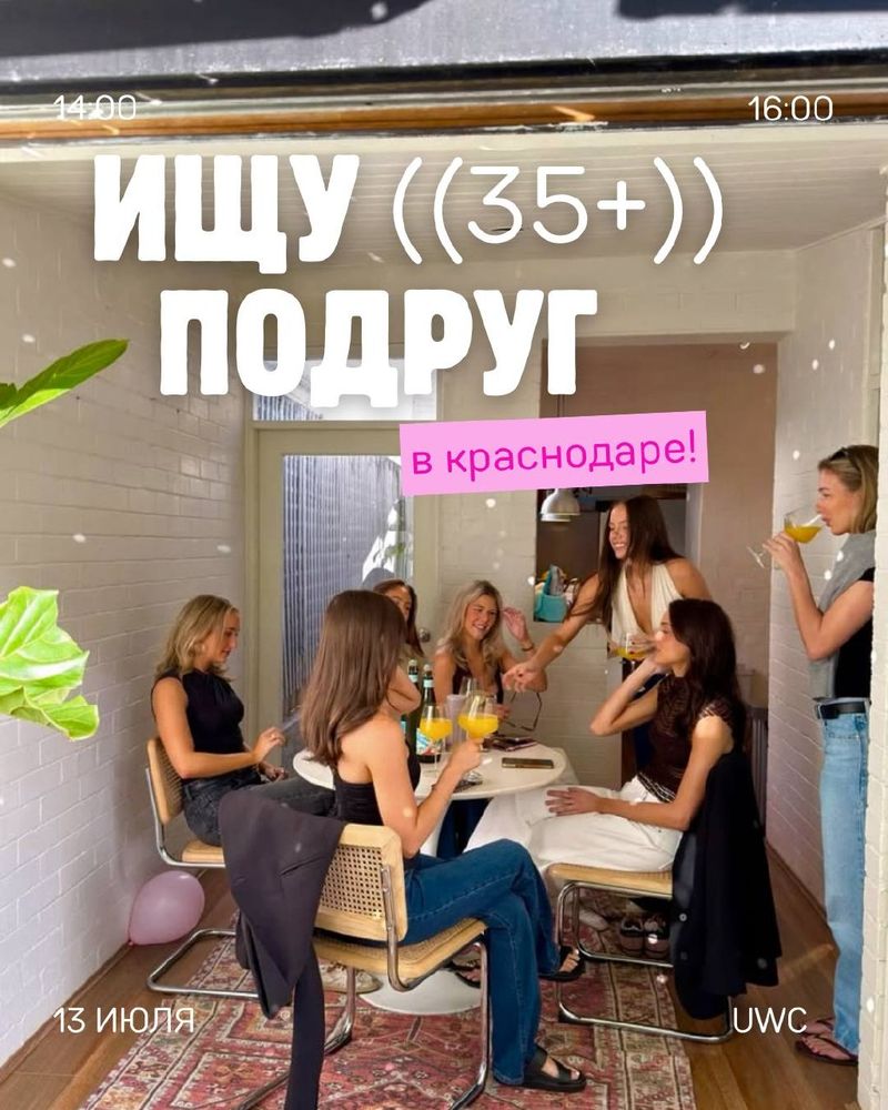 Ищу подруг 35+