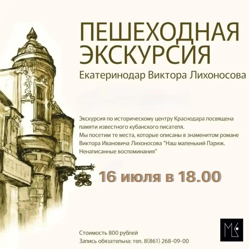 Пешеходная экскурсия "Екатеринодар-Краснодар Виктора Лихоносова"