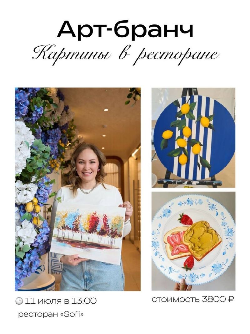 Арт-Бранч в ресторане "Sofi"
