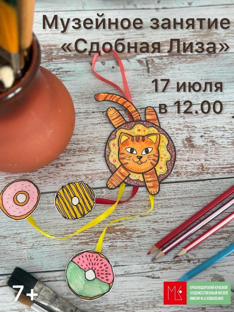 Музейное занятие "Сдобная Лиза"