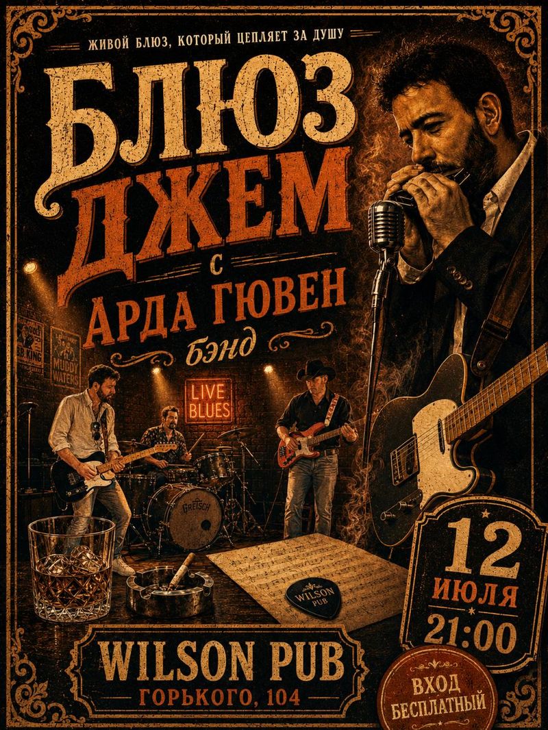 Воскресенье сочного блюза