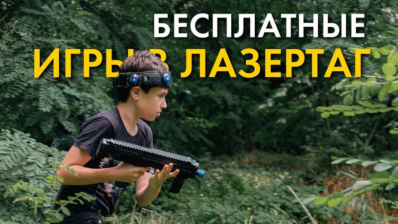 Открытые бесплатные игры в лазертаг