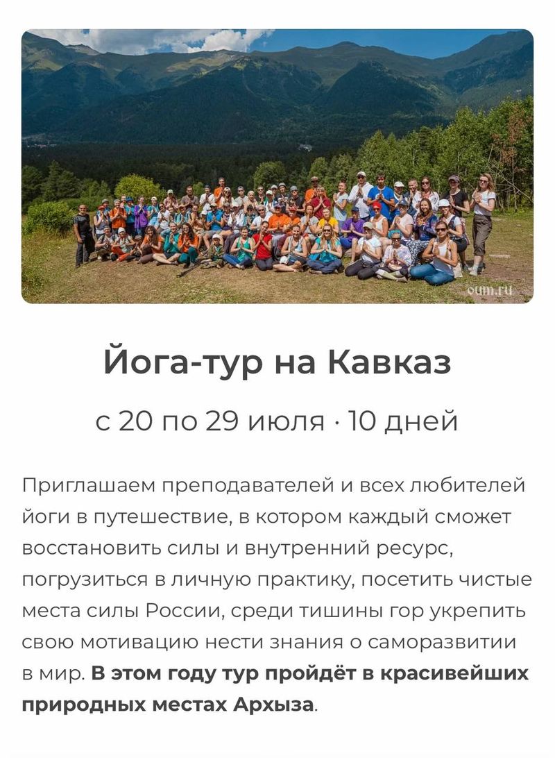 Йога тур в Архыз с клубом OUM.RU