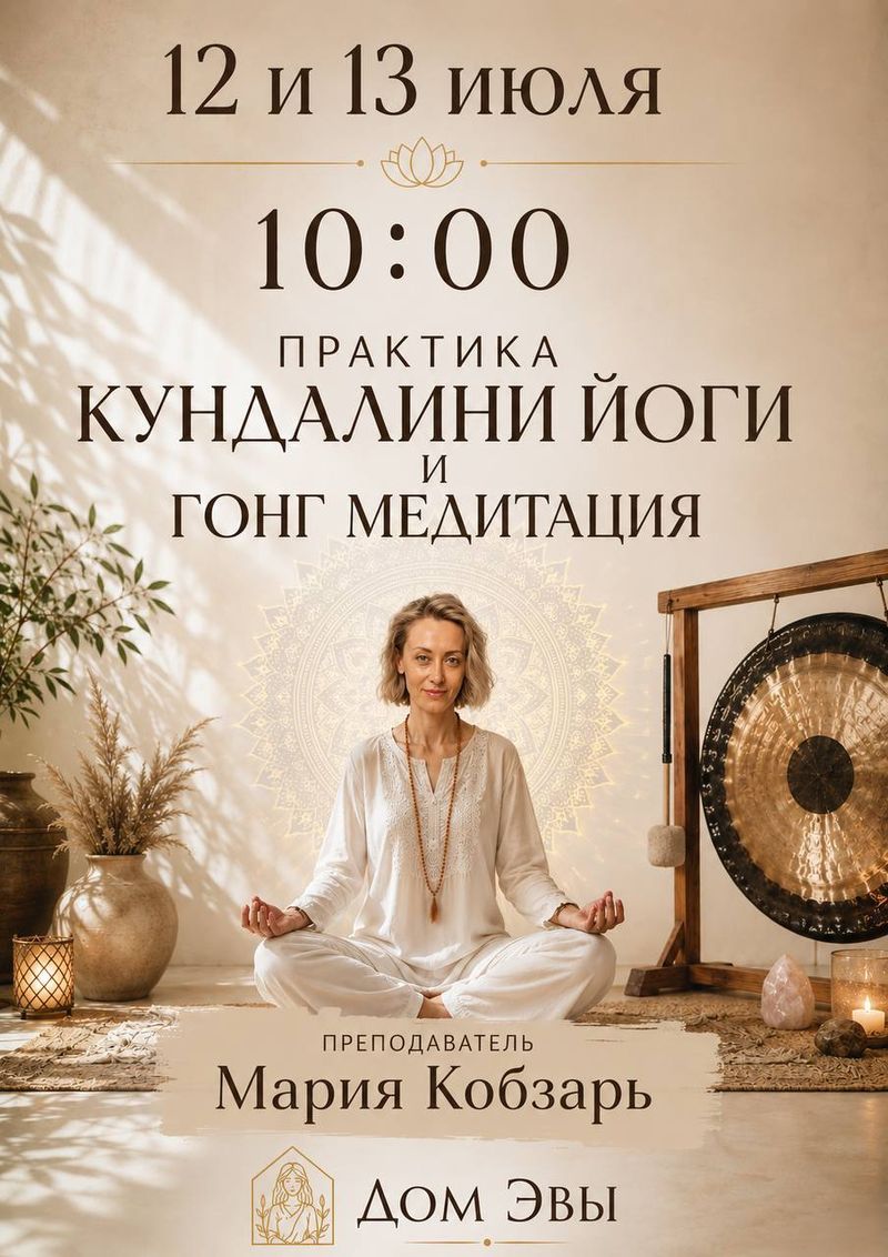 Практика кундалини-йоги и гонг-медитация с Марией Кобзарь (Москва)