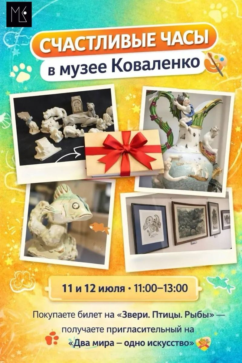 Счастливые часы в музее Коваленко